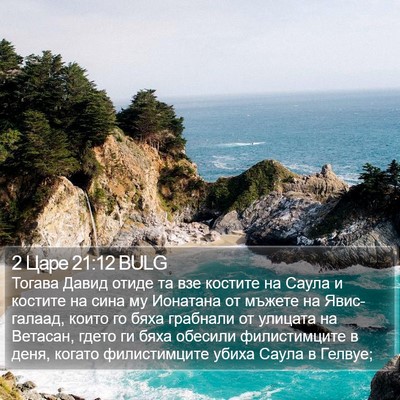 2 Царе 21:12 BULG Bible Verse Image