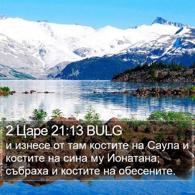 2 Царе 21:13 BULG Bible Verse Image