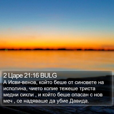2 Царе 21:16 BULG Bible Verse Image