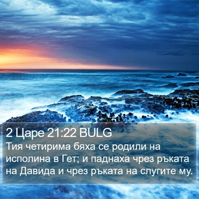 2 Царе 21:22 BULG Bible Verse Image