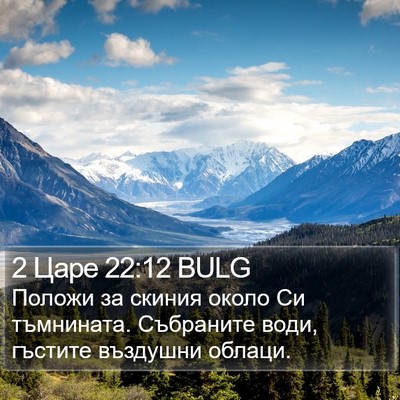2 Царе 22:12 BULG Bible Verse Image