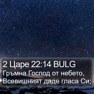 2 Царе 22:14 BULG Bible Verse Image