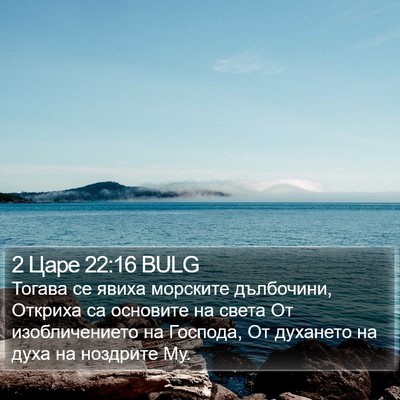 2 Царе 22:16 BULG Bible Verse Image