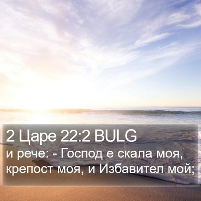 2 Царе 22:2 BULG Bible Verse Image