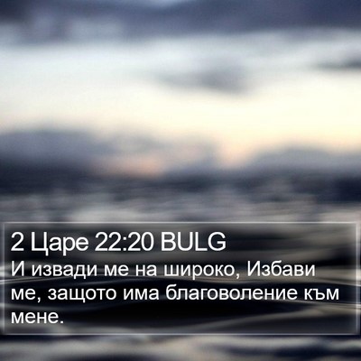 2 Царе 22:20 BULG Bible Verse Image