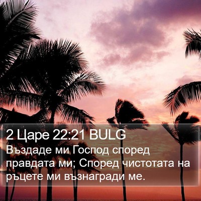 2 Царе 22:21 BULG Bible Verse Image