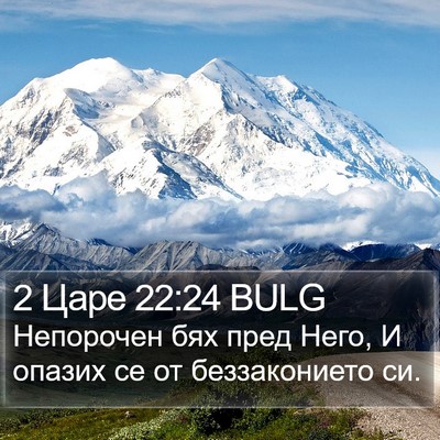 2 Царе 22:24 BULG Bible Verse Image