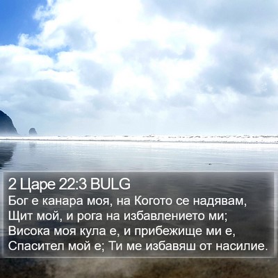 2 Царе 22:3 BULG Bible Verse Image