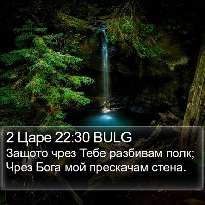 2 Царе 22:30 BULG Bible Verse Image
