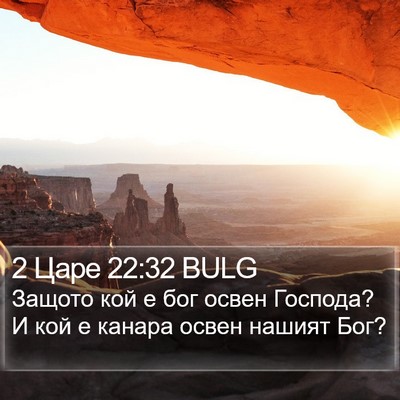 2 Царе 22:32 BULG Bible Verse Image