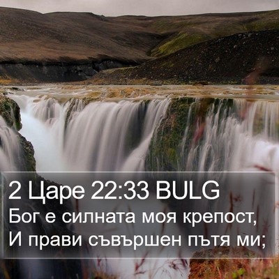 2 Царе 22:33 BULG Bible Verse Image