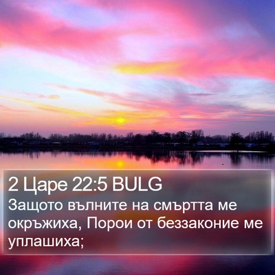 2 Царе 22:5 BULG Bible Verse Image