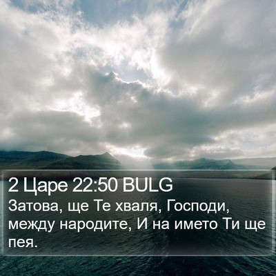 2 Царе 22:50 BULG Bible Verse Image