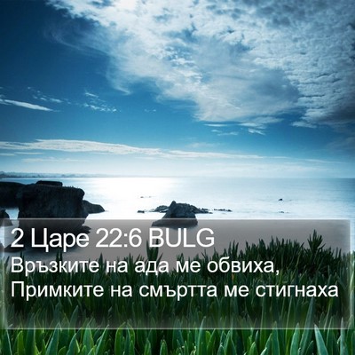 2 Царе 22:6 BULG Bible Verse Image