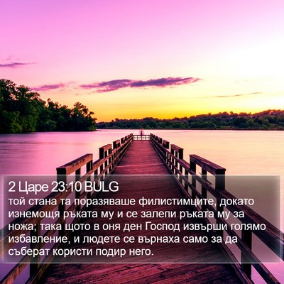 2 Царе 23:10 BULG Bible Verse Image