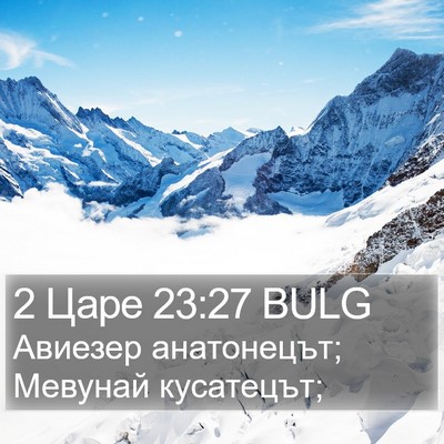2 Царе 23:27 BULG Bible Verse Image