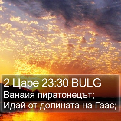 2 Царе 23:30 BULG Bible Verse Image