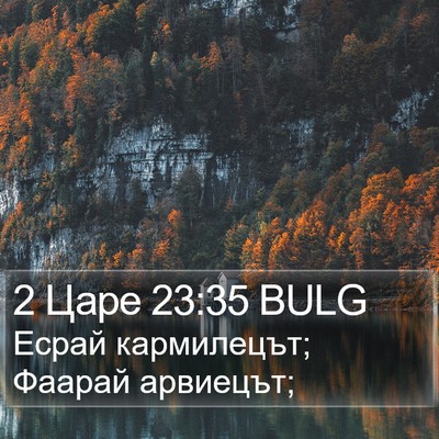 2 Царе 23:35 BULG Bible Verse Image