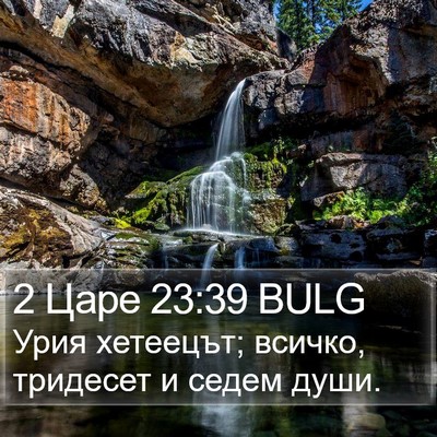 2 Царе 23:39 BULG Bible Verse Image