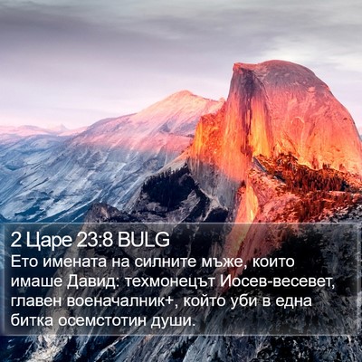 2 Царе 23:8 BULG Bible Verse Image
