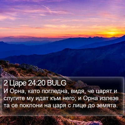 2 Царе 24:20 BULG Bible Verse Image