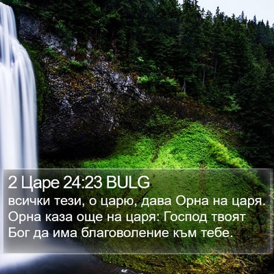 2 Царе 24:23 BULG Bible Verse Image