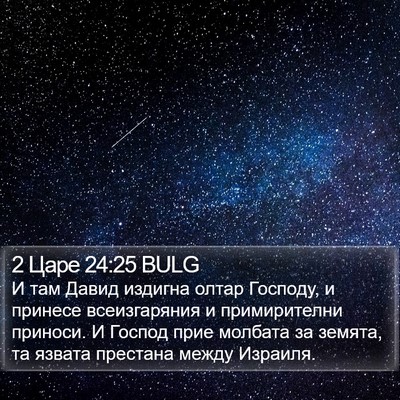 2 Царе 24:25 BULG Bible Verse Image