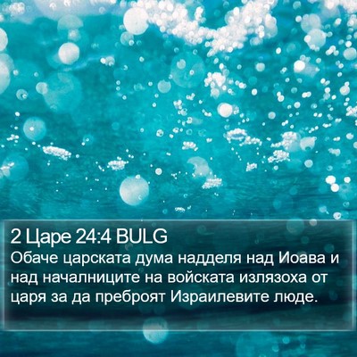 2 Царе 24:4 BULG Bible Verse Image