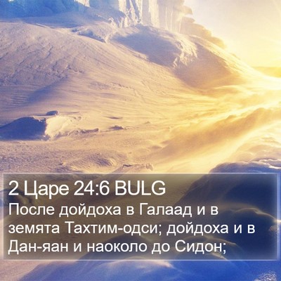 2 Царе 24:6 BULG Bible Verse Image