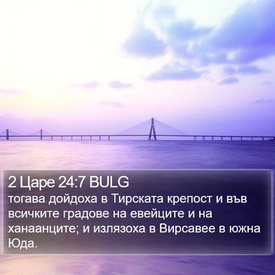 2 Царе 24:7 BULG Bible Verse Image
