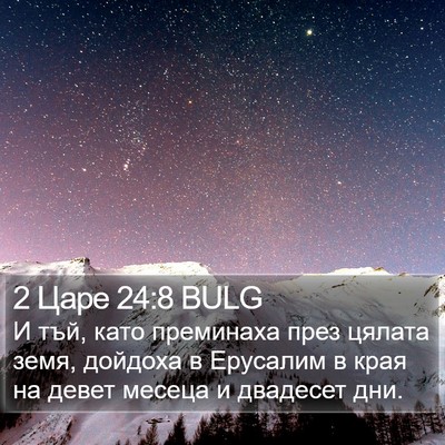 2 Царе 24:8 BULG Bible Verse Image