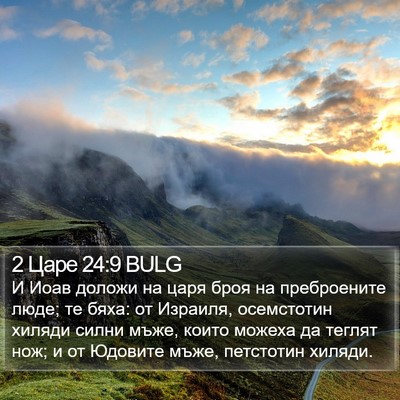 2 Царе 24:9 BULG Bible Verse Image