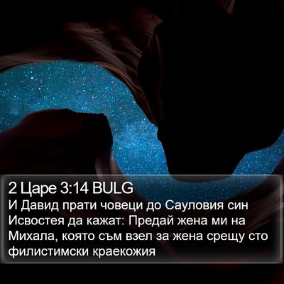 2 Царе 3:14 BULG Bible Verse Image