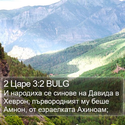 2 Царе 3:2 BULG Bible Verse Image