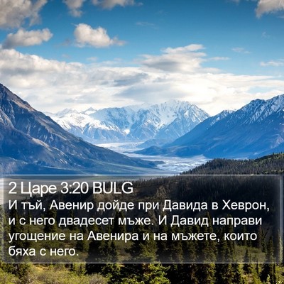 2 Царе 3:20 BULG Bible Verse Image