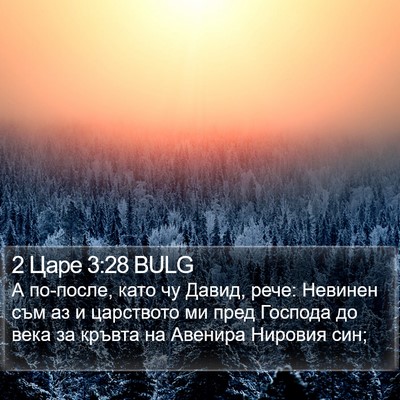 2 Царе 3:28 BULG Bible Verse Image