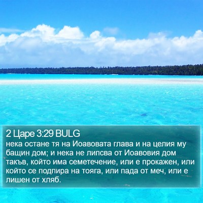 2 Царе 3:29 BULG Bible Verse Image