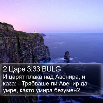 2 Царе 3:33 BULG Bible Verse Image