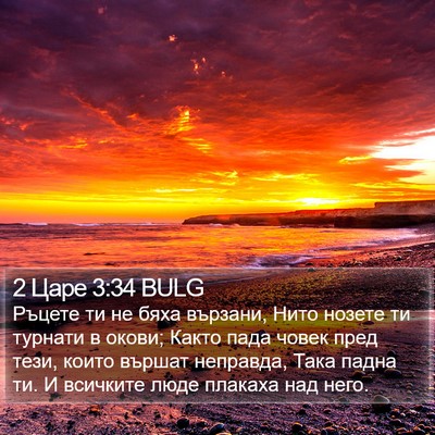 2 Царе 3:34 BULG Bible Verse Image