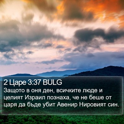 2 Царе 3:37 BULG Bible Verse Image