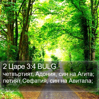 2 Царе 3:4 BULG Bible Verse Image