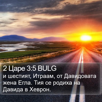 2 Царе 3:5 BULG Bible Verse Image