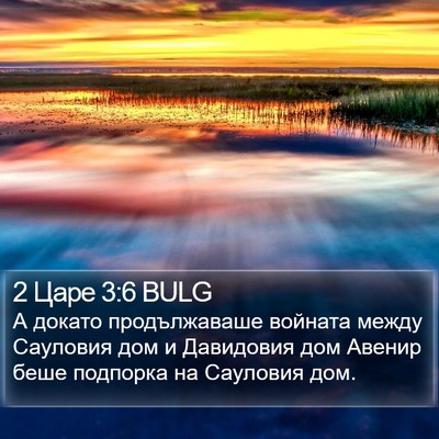 2 Царе 3:6 BULG Bible Verse Image