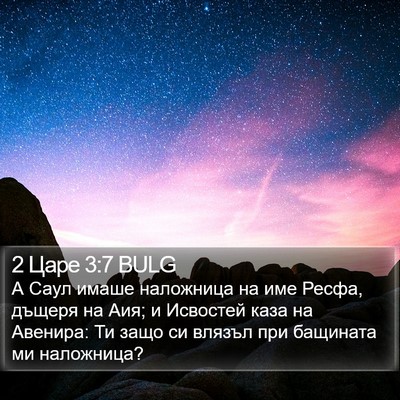 2 Царе 3:7 BULG Bible Verse Image