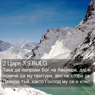2 Царе 3:9 BULG Bible Verse Image