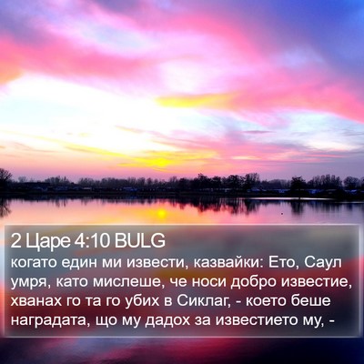 2 Царе 4:10 BULG Bible Verse Image