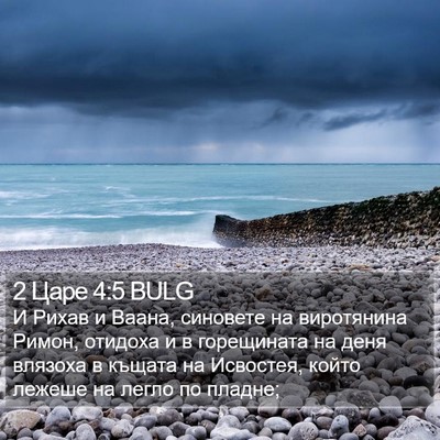 2 Царе 4:5 BULG Bible Verse Image