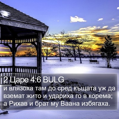 2 Царе 4:6 BULG Bible Verse Image