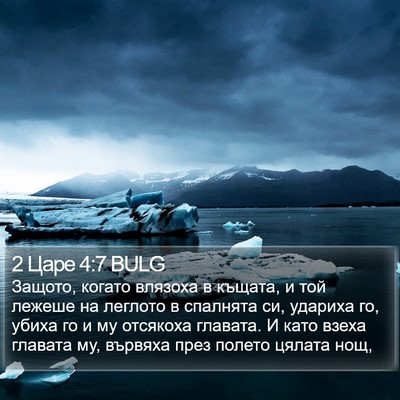 2 Царе 4:7 BULG Bible Verse Image