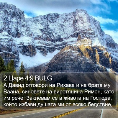 2 Царе 4:9 BULG Bible Verse Image